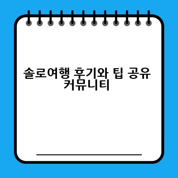 솔로여행 후기와 팁 공유 커뮤니티