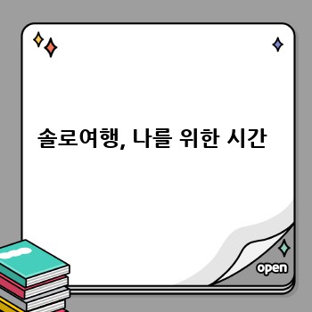 솔로여행, 나를 위한 시간