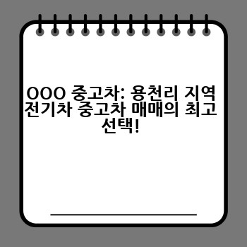 OOO 중고차: 용천리 지역 전기차 중고차 매매의 최고 선택!