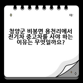 청양군 비봉면 용천리에서 전기차 중고차를 사야 하는 이유는 무엇일까요?