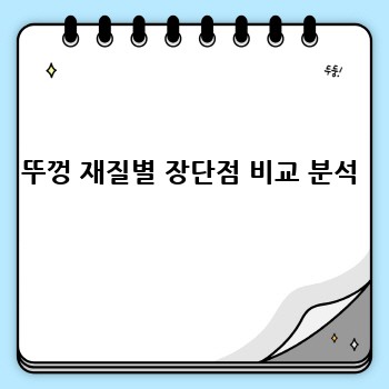 뚜껑 재질별 장단점 비교 분석
