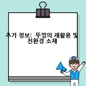추가 정보:  뚜껑의 재활용 및 친환경 소재