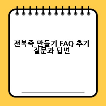 전복죽 만들기 FAQ 추가 질문과 답변