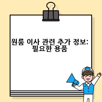원룸 이사 관련 추가 정보: 필요한 용품