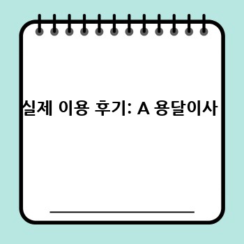 실제 이용 후기: A 용달이사