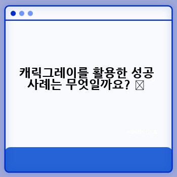 캐릭그레이를 활용한 성공 사례는 무엇일까요? ✨