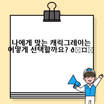 나에게 맞는 캐릭그레이는 어떻게 선택할까요? 🤔