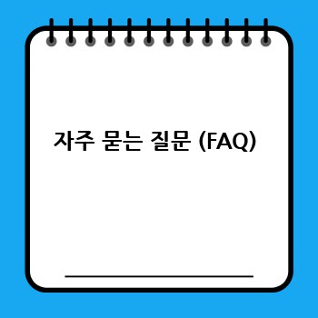 자주 묻는 질문 (FAQ)