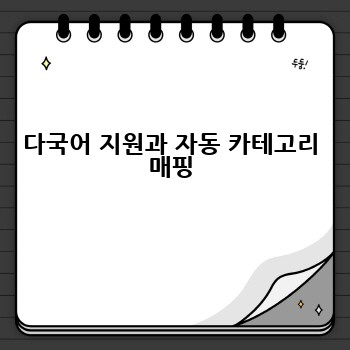 다국어 지원과 자동 카테고리 매핑