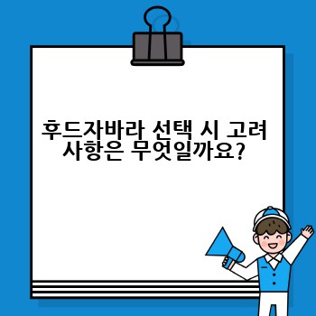 후드자바라 선택 시 고려 사항은 무엇일까요?