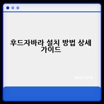 후드자바라 설치 방법 상세 가이드