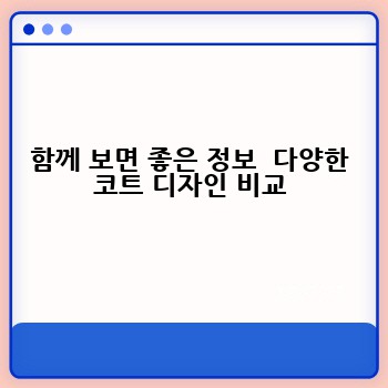 함께 보면 좋은 정보  다양한 코트 디자인 비교