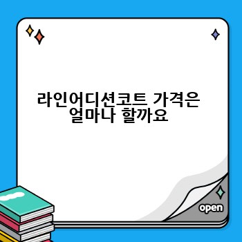 라인어디션코트 가격은 얼마나 할까요