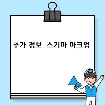 추가 정보  스키마 마크업