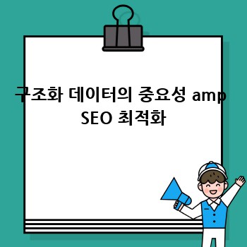 구조화 데이터의 중요성 amp  SEO 최적화