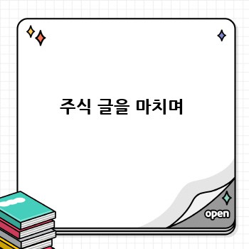 주식 글을 마치며