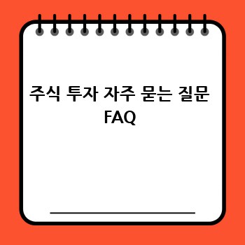 주식 투자 자주 묻는 질문 FAQ