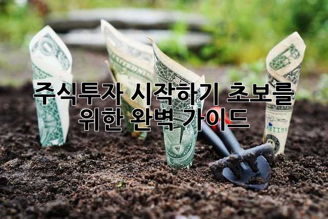 주식투자 시작하기: 초보를 위한 완벽 가이드