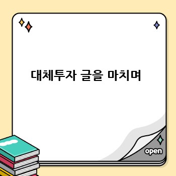 대체투자 글을 마치며
