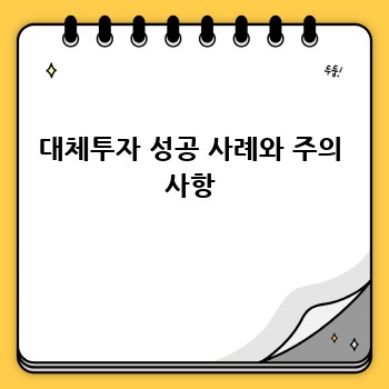 대체투자 성공 사례와 주의 사항