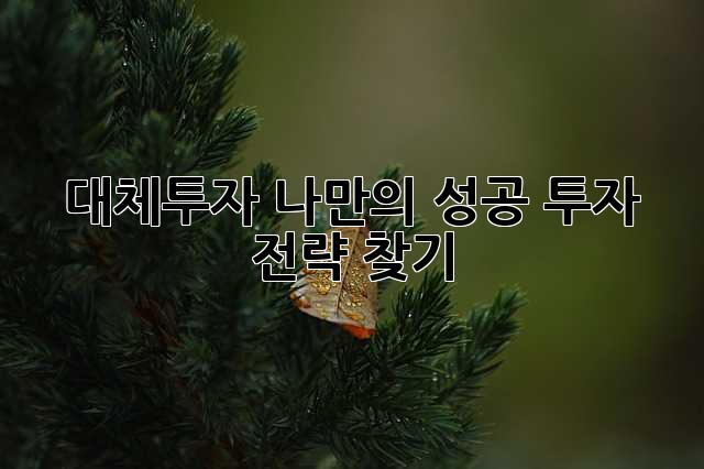 대체투자: 나만의 성공 투자 전략 찾기
