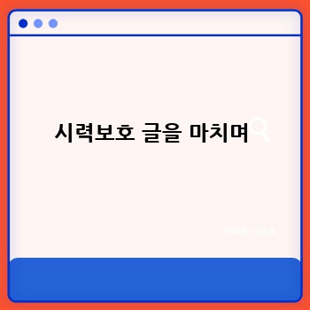 시력보호 글을 마치며