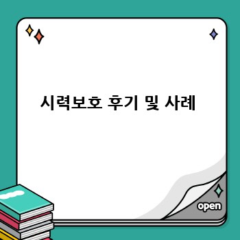 시력보호 후기 및 사례