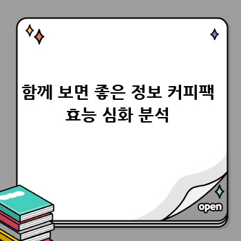 함께 보면 좋은 정보 커피팩 효능 심화 분석