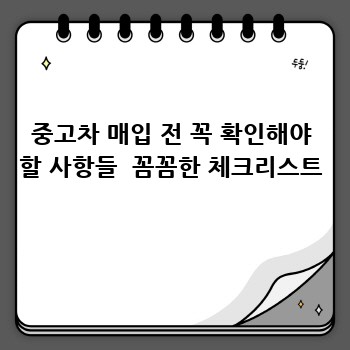 중고차 매입 전 꼭 확인해야 할 사항들  꼼꼼한 체크리스트