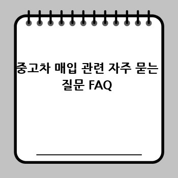 중고차 매입 관련 자주 묻는 질문 FAQ