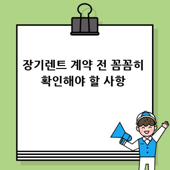 장기렌트 계약 전 꼼꼼히 확인해야 할 사항