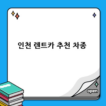 인천 렌트카 추천 차종