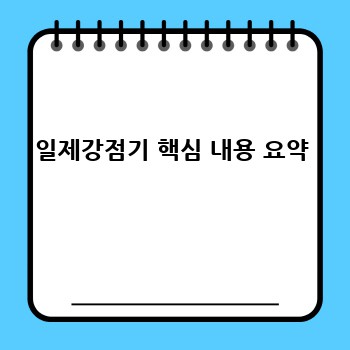 일제강점기 핵심 내용 요약