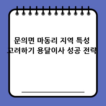 문의면 마동리 지역 특성 고려하기 용달이사 성공 전략