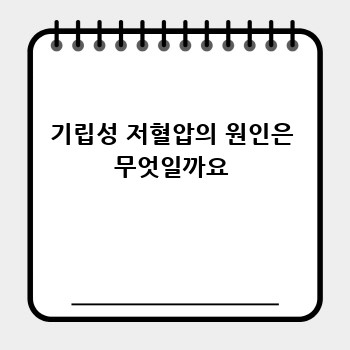 기립성 저혈압의 원인은 무엇일까요