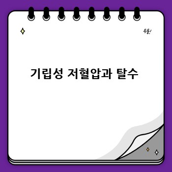 기립성 저혈압과 탈수