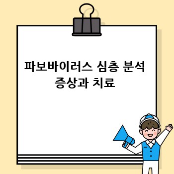 파보바이러스 심층 분석 증상과 치료
