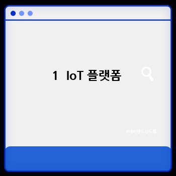 1  IoT 플랫폼