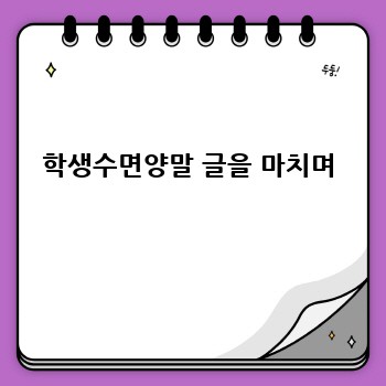학생수면양말 글을 마치며