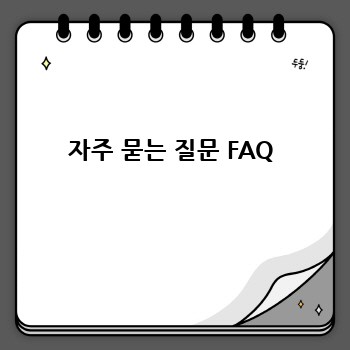 자주 묻는 질문 FAQ