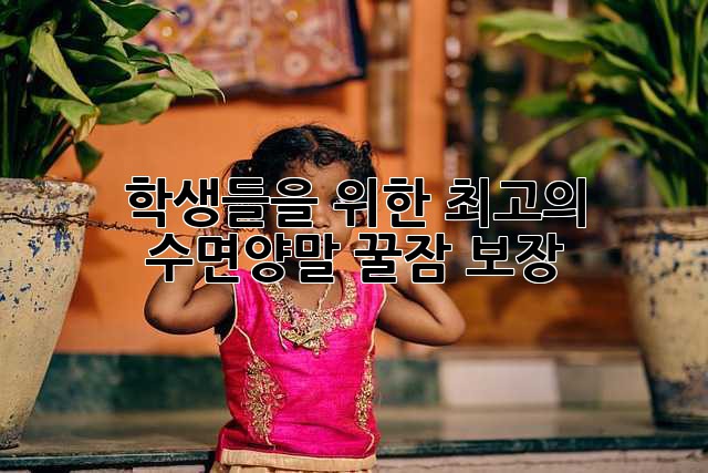 😴 학생들을 위한 최고의 수면양말: 꿀잠 보장!