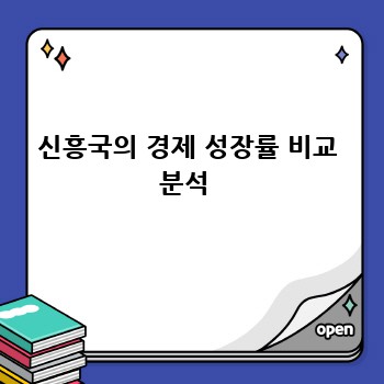 신흥국의 경제 성장률 비교 분석 
