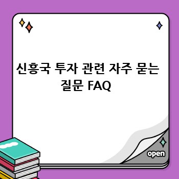 신흥국 투자 관련 자주 묻는 질문 FAQ 