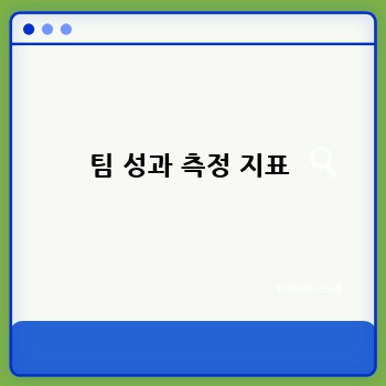 팀 성과 측정 지표