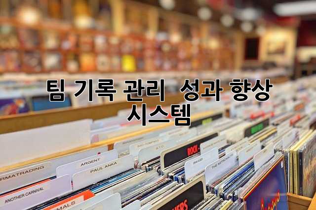 팀 기록 관리 & 성과 향상 시스템