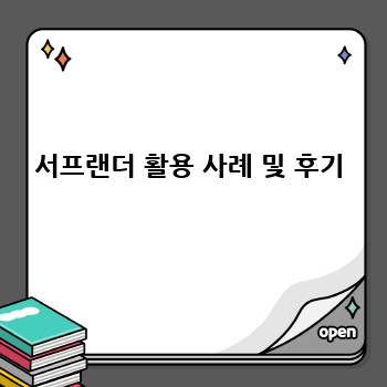 서프랜더 활용 사례 및 후기