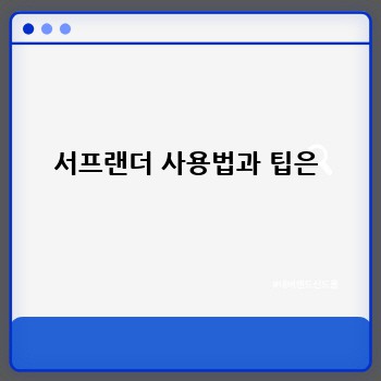 서프랜더 사용법과 팁은