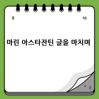 마린 아스타잔틴 글을 마치며