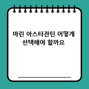 마린 아스타잔틴 어떻게 선택해야 할까요