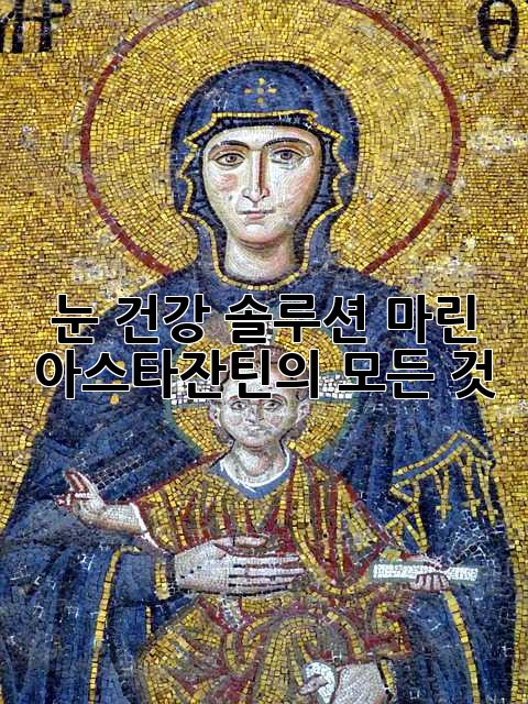눈 건강 솔루션? 마린 아스타잔틴의 모든 것